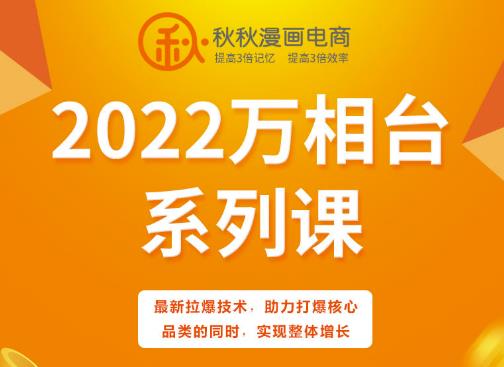 秋秋漫画电商2022万相台系列课，最新拉爆技术，助力打爆核心品类的同时，实现整体增长-恒创联盟资源网