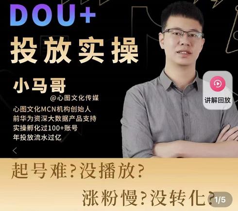 小马哥-Dou+投放实操课，抖加投放，随心推，付费起号逻辑，打破低播放转化-恒创联盟资源网