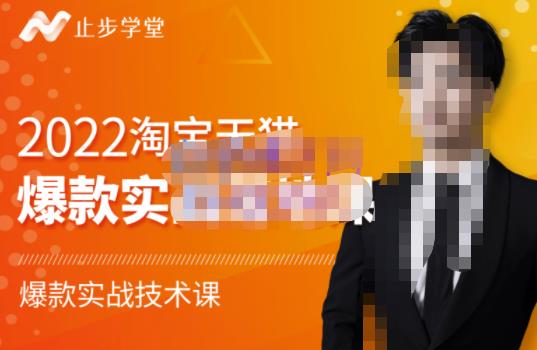 止步学堂·2022淘宝天猫爆款打造系列课-比克,爆款实战落地教程价值1980元-恒创联盟资源网