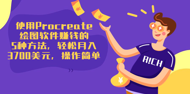 使用Procreate绘图软件赚钱的5种方法，轻松月入3700美元，操作简单-恒创联盟资源网