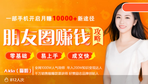 全网千万人气导师亲授:零基础/易上手的朋友圈赚钱攻略,让你轻松月入过万-恒创联盟资源网