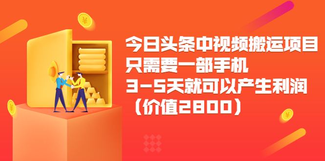 今日头条中视频搬运项目,只需要一部手机3-5天就可以产生利润(价值2800元)-恒创联盟资源网