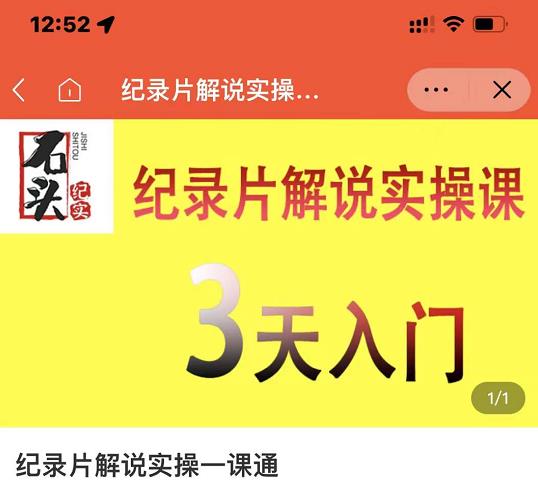石头纪实·纪录片解说实操课,3天入门,快速掌握纪录片解说视频制作-恒创联盟资源网