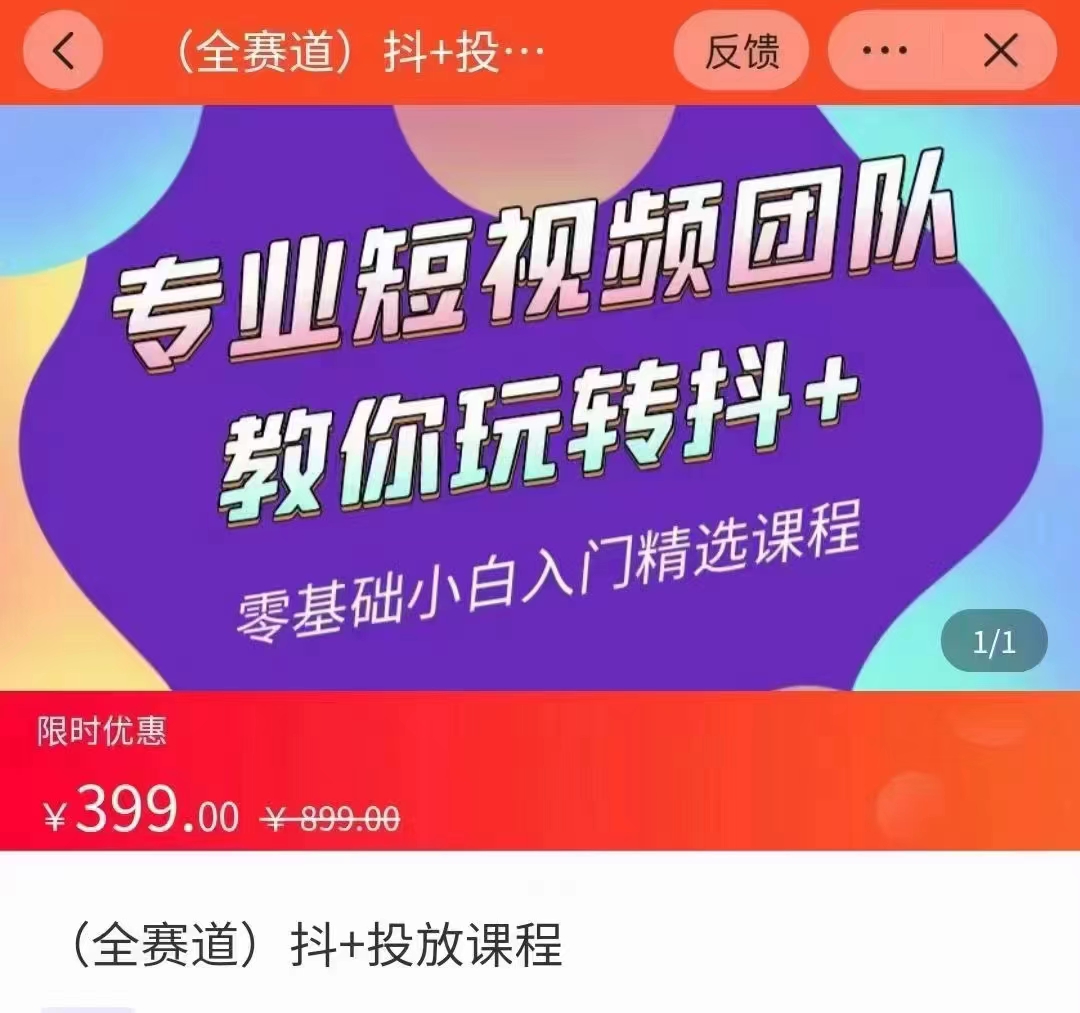 全赛道 抖+投放课 专业短视频团队教你玩转抖+(价值399元)-恒创联盟资源网