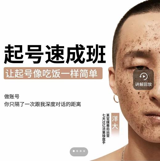 新手起号必备速成班课程,0基础起号到千万爆款实操课,让抖音起号像吃饭一样简单-恒创联盟资源网