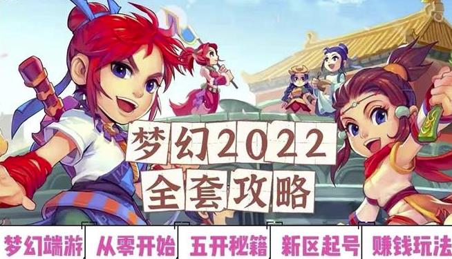 2022梦幻西游手动搬砖赚钱攻略,玩玩游戏日入100+(0基础到收益详细讲解)-恒创联盟资源网
