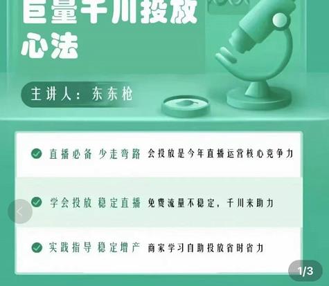 巨量千川优化师投放实操课，学会投放，稳定直播，稳定增产-恒创联盟资源网