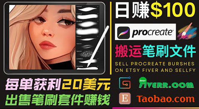搬运出售Procreate笔刷文件赚钱，每单20美元，轻松日赚100美元-恒创联盟资源网