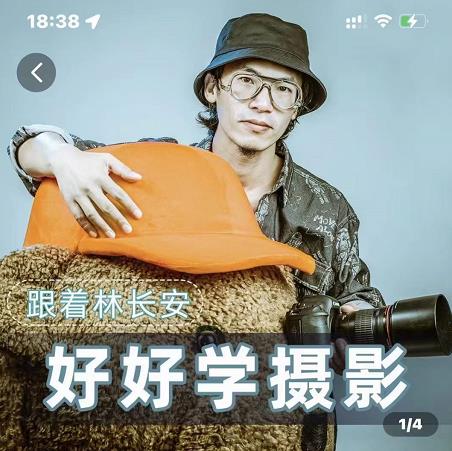 好好学摄影-林长安的摄影入门课-跟我迈入摄影之门-恒创联盟资源网