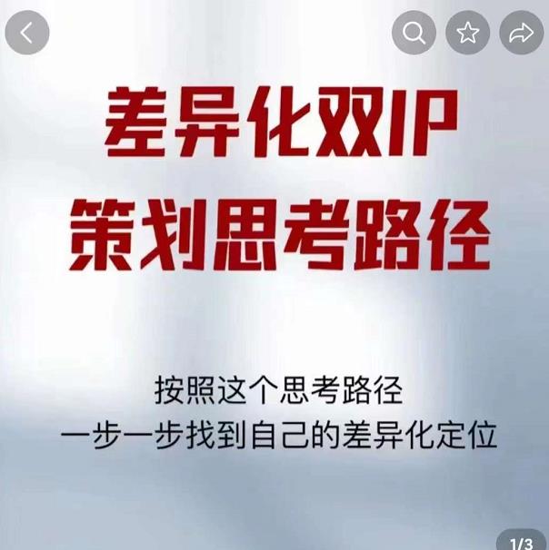 差异化双IP策划思考路径，解决短视频流量+变现问题（精华笔记）-恒创联盟资源网