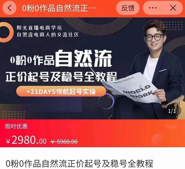 0粉0作品自然流正价起号及稳号全教程,专业自然流起号机构流程化教学(价值2980元)-恒创联盟资源网