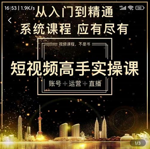短视频高手实操课:账号+运营+直播,从入门到精通,系统课程,应有尽有-恒创联盟资源网