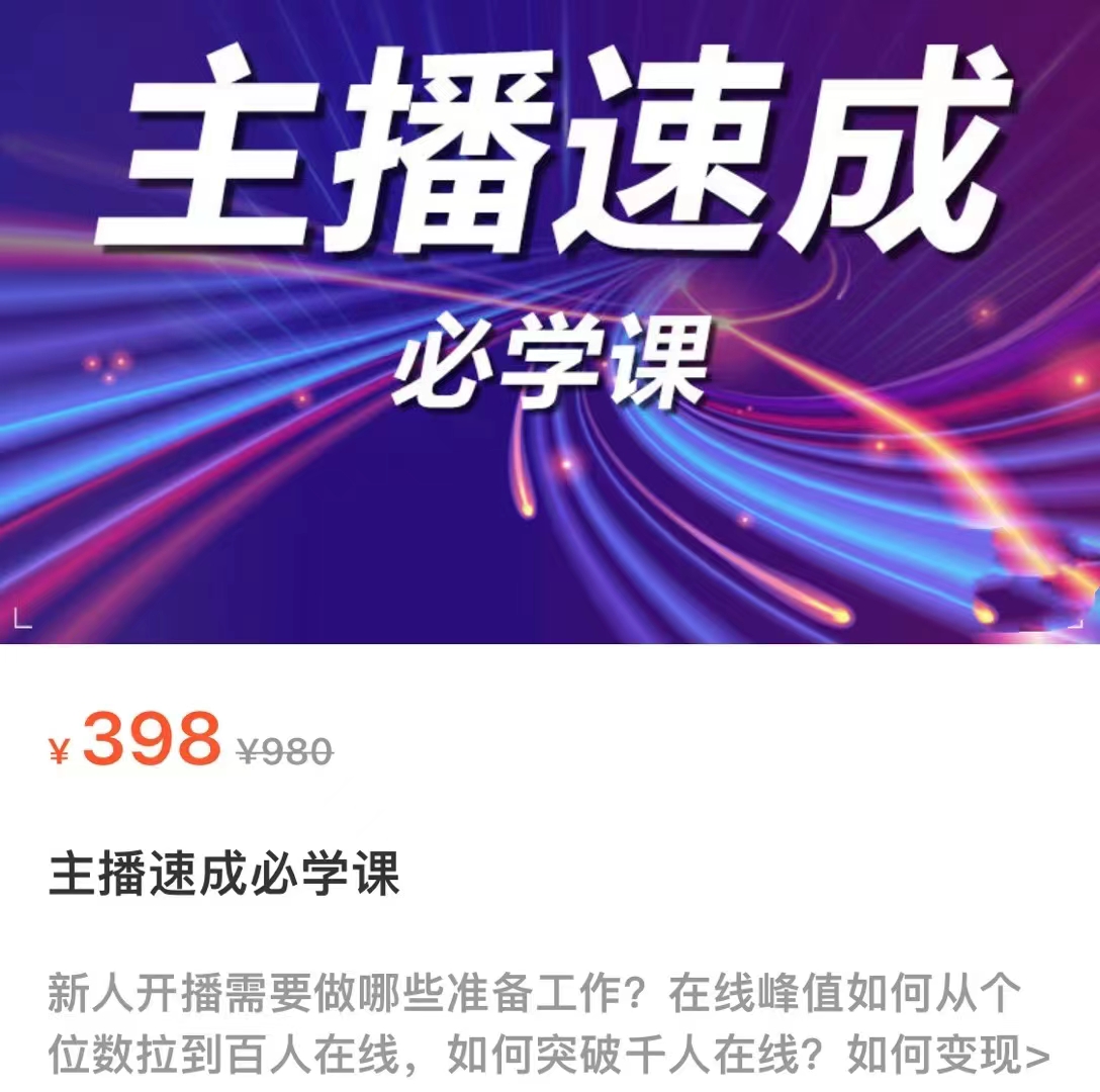 主播速成必学课,新人开播需要的准备工作,如何突破千人在线以及如何变现-恒创联盟资源网