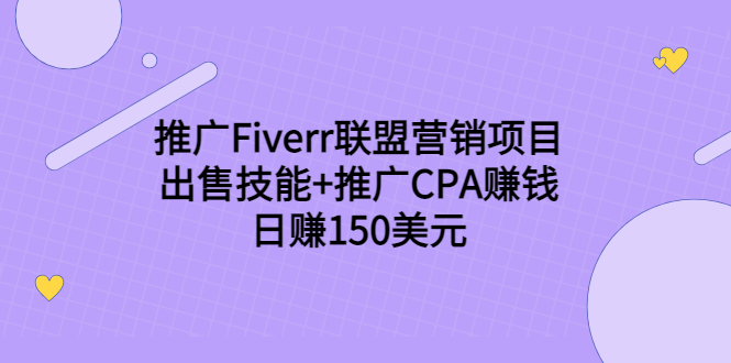 推广Fiverr联盟营销项目,出售技能+推广CPA赚钱:日赚150美元!-恒创联盟资源网