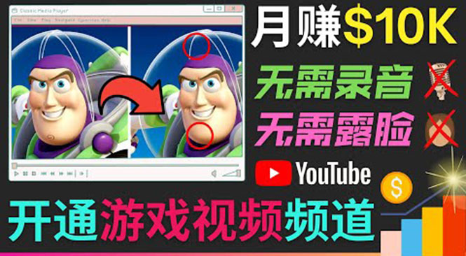 开通视频游戏类YouTube频道,制作大家来找茬类视频小游戏,月赚1W美元-恒创联盟资源网