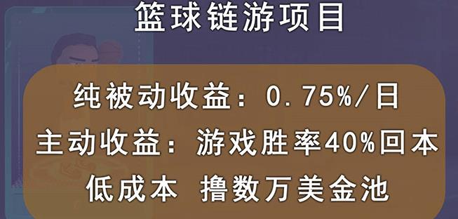 国外区块链篮球游戏项目,前期加入秒回本,被动收益日0.75%,撸数万美金-恒创联盟资源网