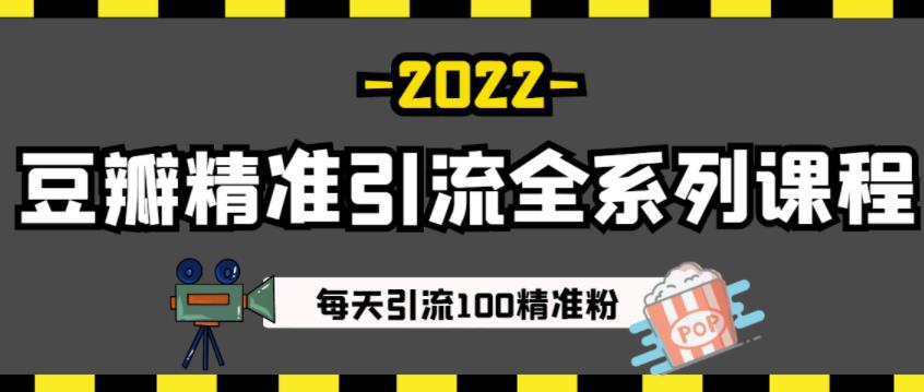 豆瓣精准引流全系列课程,每天引流100精准粉【视频课程】-恒创联盟资源网
