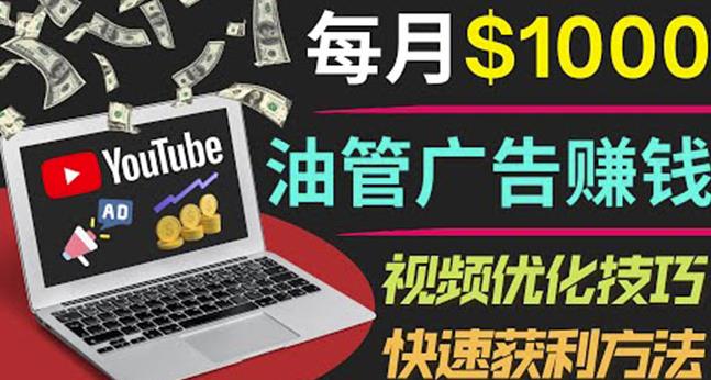 YouTube广告赚钱项目:只需发布视频就有收入,月入7000+副业-恒创联盟资源网