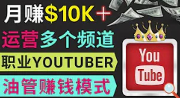 同时运作多个Youtube频道,不露脸,不录音,轻松制作热门节目,月入过万美元-恒创联盟资源网
