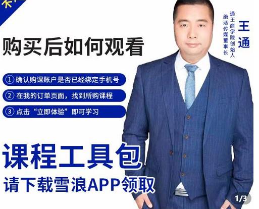 王通·现学现卖收钱班,学会快速识别不同客户,不浪费时间-恒创联盟资源网