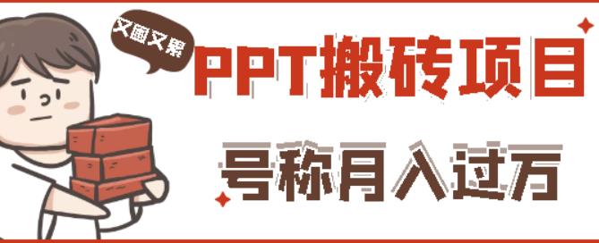 外面收费999的小红书PPT搬砖项目:实战两个半月赚了5W块,操作简单!-恒创联盟资源网