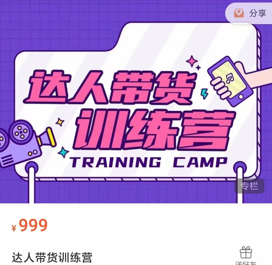 达人带货训练营,低成本直播间搭建,零基础带货型短视频制作(价值999元)-恒创联盟资源网