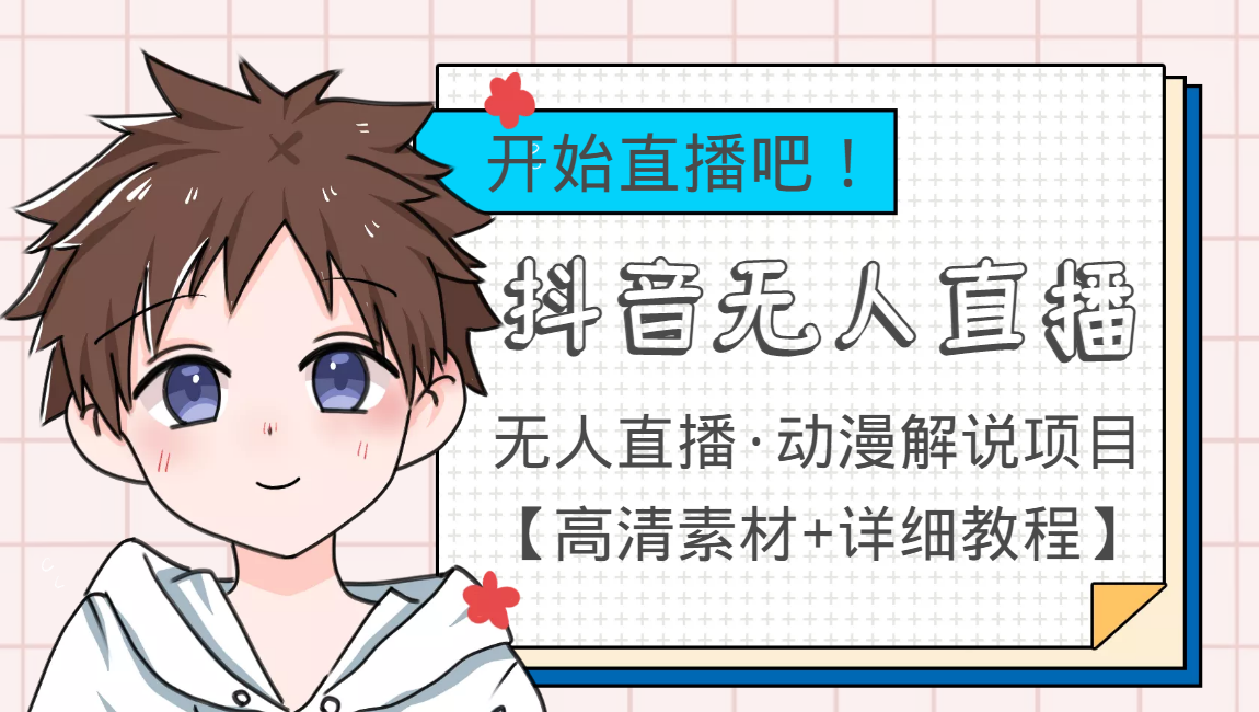 外面收费899最新抖音无人直播动漫解说项目,单号日入500+【高清素材+教程】-恒创联盟资源网