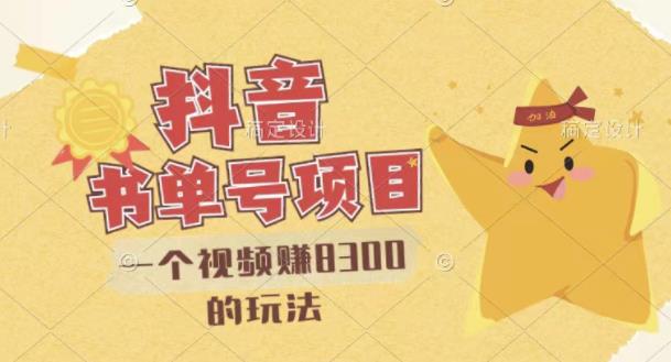 最新抖音视频号书单号项目,一个视频赚8300的玩法【详细教程+AI语音合成软件】-恒创联盟资源网