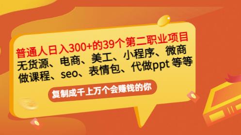 普通人日入300+年入百万+39个副业项目:无货源、电商、小程序、微商等等!-恒创联盟资源网