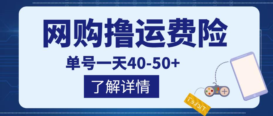 网购撸运费险项目,单号一天40-50+,实实在在能够赚到钱的项目【详细教程】-恒创联盟资源网