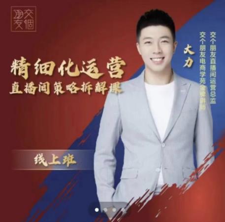 交个朋友电商学苑-精细化运营直播间策略拆解课,教你成为引得了流,卖的出货的优质商家-恒创联盟资源网