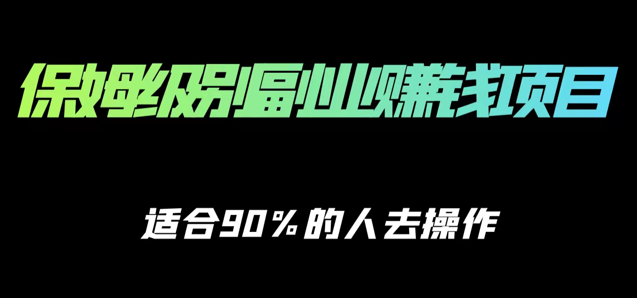 保姆级副业赚钱攻略,适合90%的人去操作的项目-恒创联盟资源网