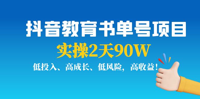 抖音教育书单号项目:实操2天90W,低投入、高成长、低风险,高收益-恒创联盟资源网