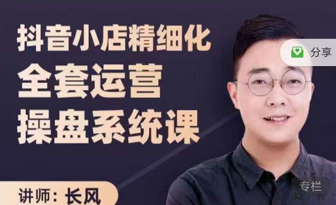 抖音小店精细化全套运营操盘系统课,抖店全实战玩法,爆单攻心术,精细化抖店运营-恒创联盟资源网