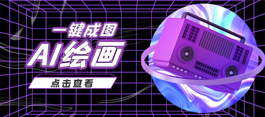 抖音最近很火的变现玩法,AI绘画一键成图,日赚几百几千元!-恒创联盟资源网