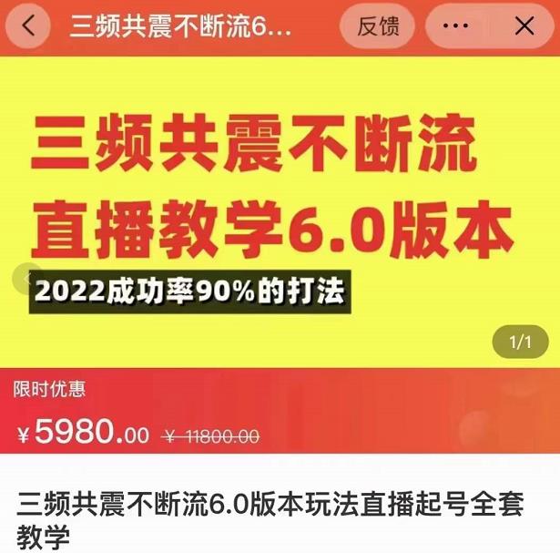 三频共震不断流直播教学6.0版本，2022成功率90%的打法，直播起号全套教学-恒创联盟资源网