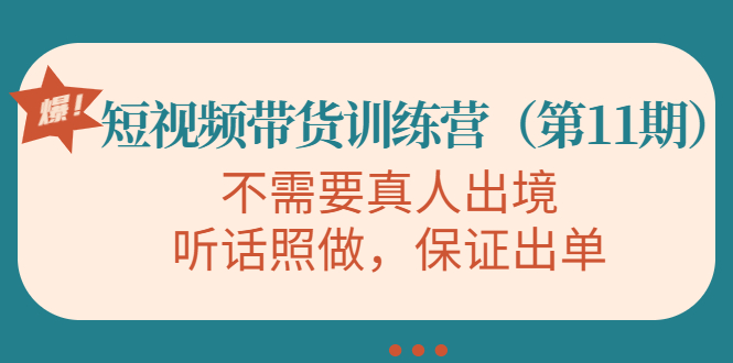 视频带货训练营，不需要真人出境，听话照做，保证出单（第11期）-恒创联盟资源网