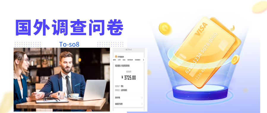 跨境问卷项目，操作简单一天稳定100美刀，每个月能挣1-3W-恒创联盟资源网