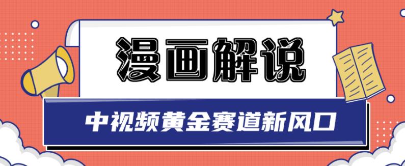 白宇社漫画解说项目,中视频黄金赛道,0基础小白也可以操作-恒创联盟资源网
