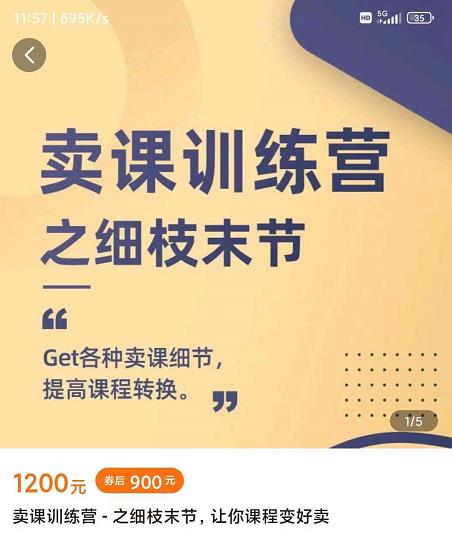 抖校长田源-卖课训练营之细枝末节,Get各种卖课细节,提高课程转换-恒创联盟资源网