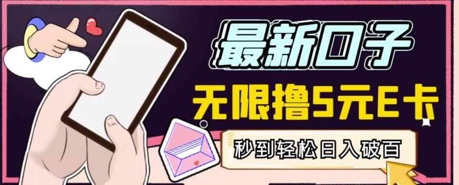 【高端精品】最新无撸5元E卡项目,无限接码秒到,一单利润3.5,轻松日入破千-恒创联盟资源网