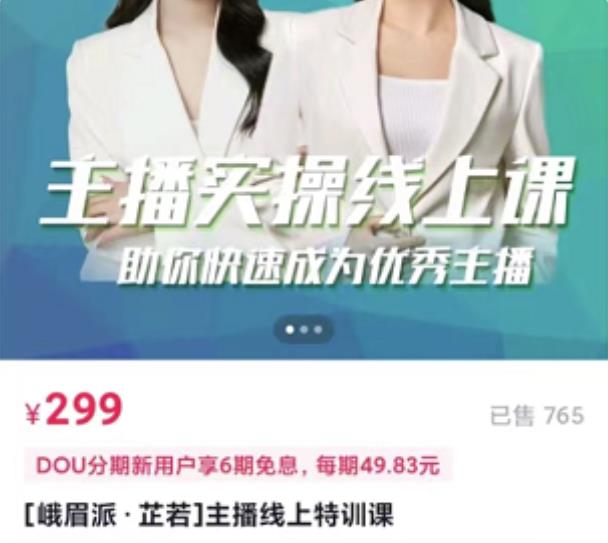 [峨眉派·郭襄]主播实操线上特训课，助你快速成为优秀王播-恒创联盟资源网