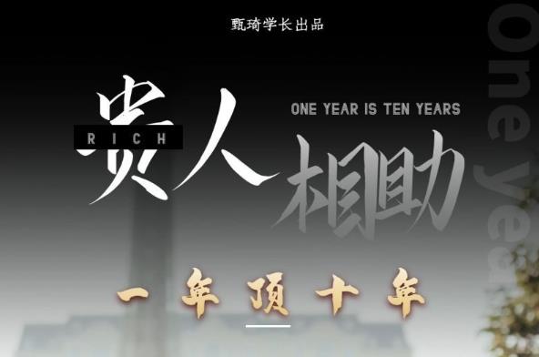 贵人助你1年顶10年，身边人是你梦想最大的终结者（价值1777元）-恒创联盟资源网