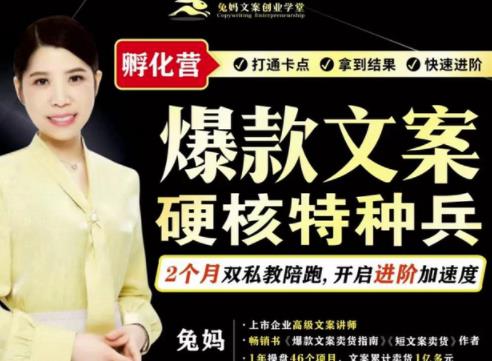 兔妈·爆款文案硬核特种兵孵化营，实现了每个月2000-30000+的副业增收-恒创联盟资源网