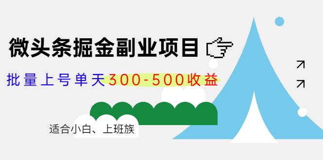 微头条掘金副业项目第4期：批量上号单天300-500收益，适合小白、上班族-恒创联盟资源网