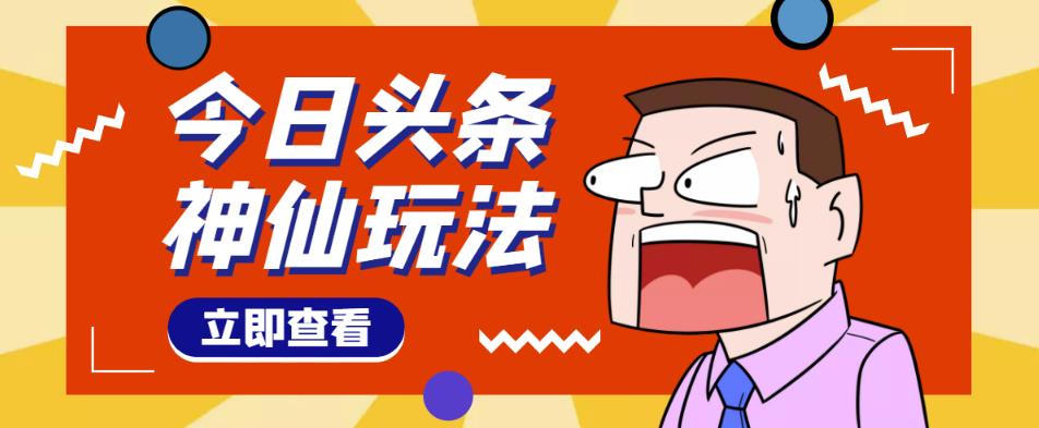 头条神仙玩法秒过原创,不需要剪辑文案配音,全程手机无脑操作,单号一天几十-恒创联盟资源网