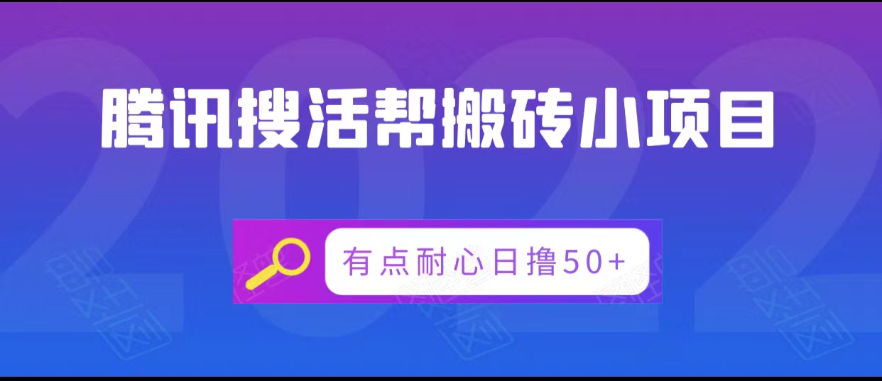 腾讯搜活帮搬砖低保小项目,有点耐心日撸50+-恒创联盟资源网