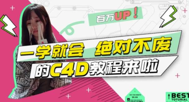 小莫·C4D大作战:百万UP的光之教程,一学就会绝对不废-恒创联盟资源网