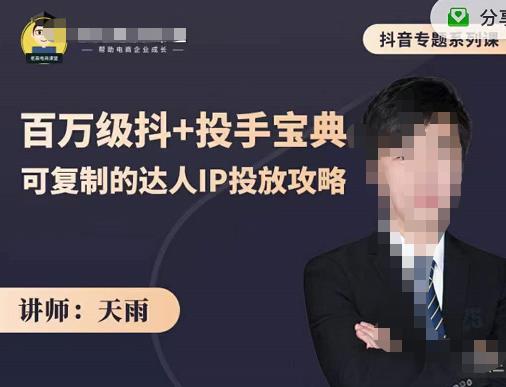 抖音专题系列课:百万级抖+投手宝典,可复制的达人IP投放攻略-恒创联盟资源网