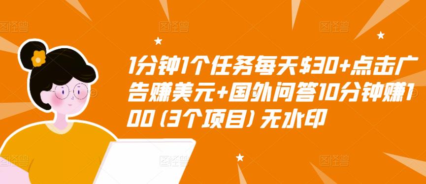 1分钟1个任务每天$30+点击广告赚美元+国外问答10分钟赚100(3个项目)无水印-恒创联盟资源网
